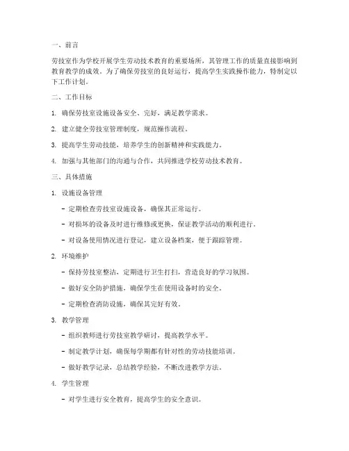 劳技室管理员工作计划