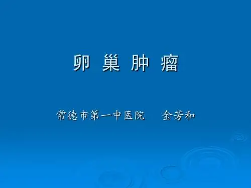 卵  巢  肿  瘤