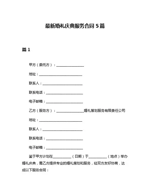 最新婚礼庆典服务合同5篇