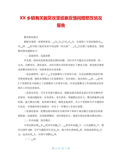 XX乡镇有关脱贫攻坚巡察反馈问题整改情况报告