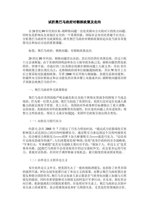 试析奥巴马政府对朝核政策及走向