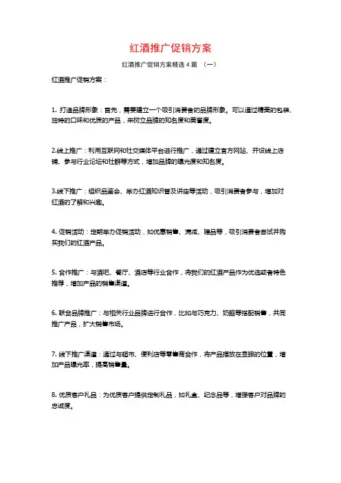 红酒推广促销方案4篇
