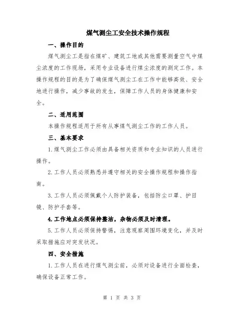 煤气测尘工安全技术操作规程