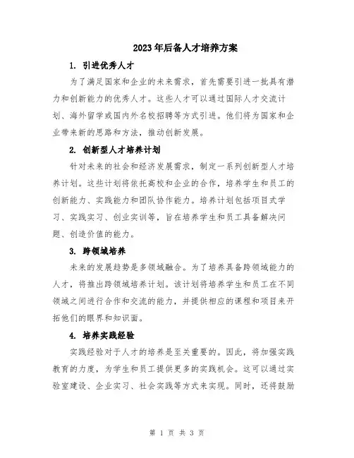 2023年后备人才培养方案
