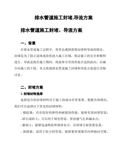 排水管道施工封堵,导流方案