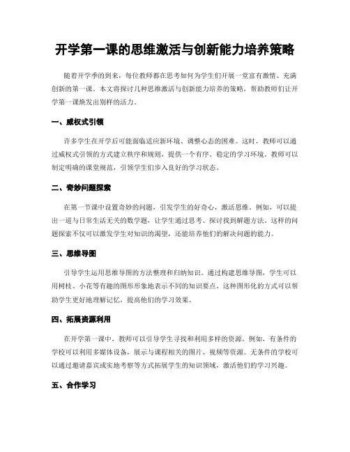 开学第一课的思维激活与创新能力培养策略