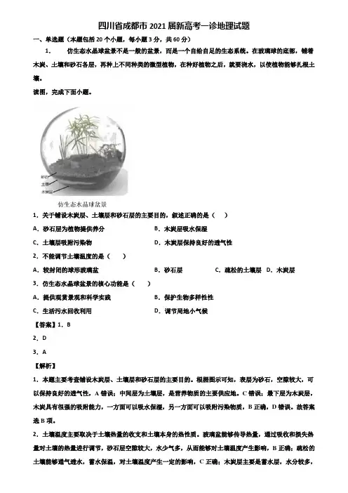 四川省成都市2021届新高考一诊地理试题含解析