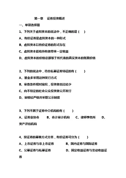 第一章  证券投资概述习题