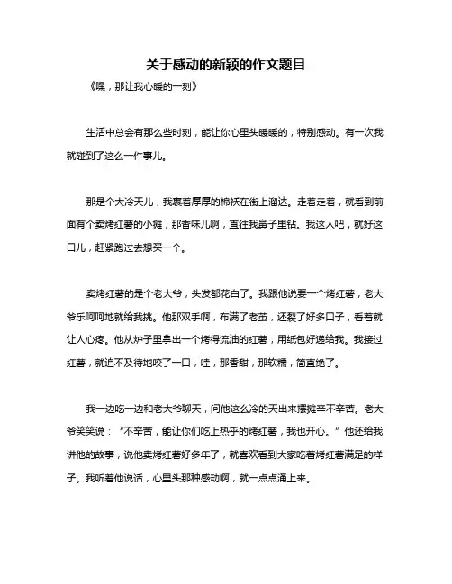 关于感动的新颖的作文题目