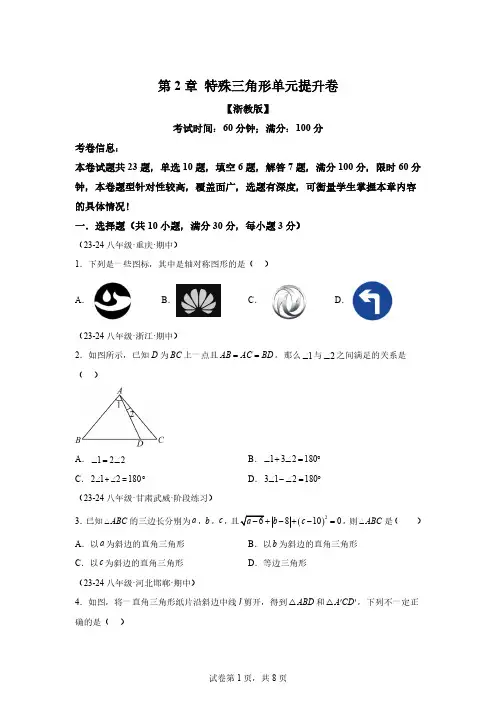专题2.16特殊三角形单元提升卷八年级数学上册举一反三系列(浙教版)[含答案]