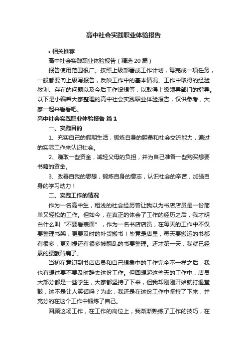 高中社会实践职业体验报告