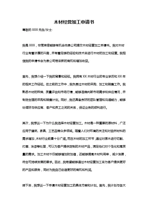 木材经营加工申请书