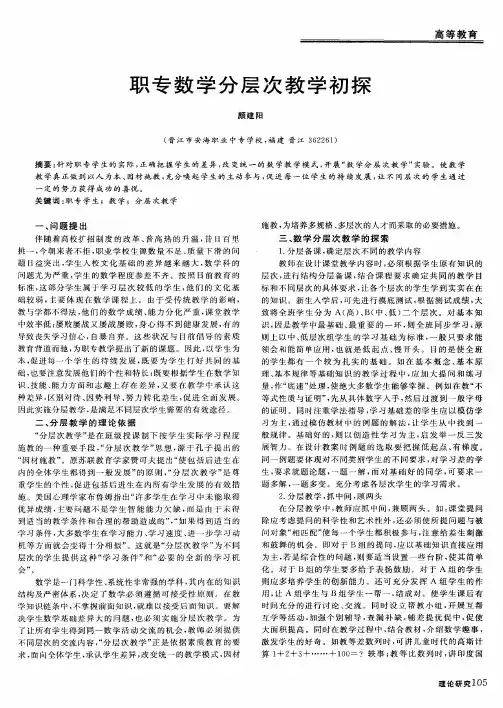 职专数学分层次教学初探