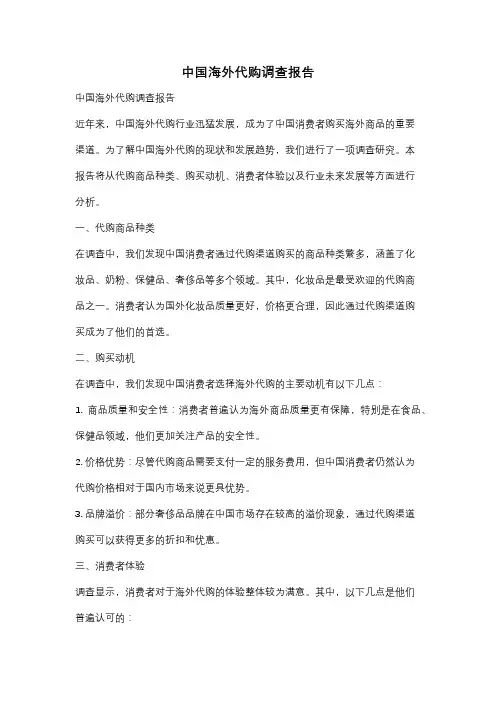 中国海外代购调查报告