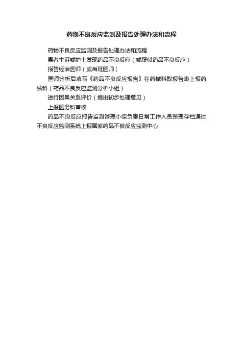 药物不良反应监测及报告处理办法和流程
