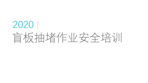盲板抽堵作业