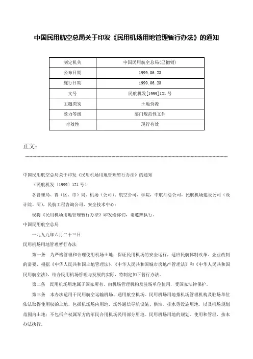 中国民用航空总局关于印发《民用机场用地管理暂行办法》的通知-民航机发[1999]121号