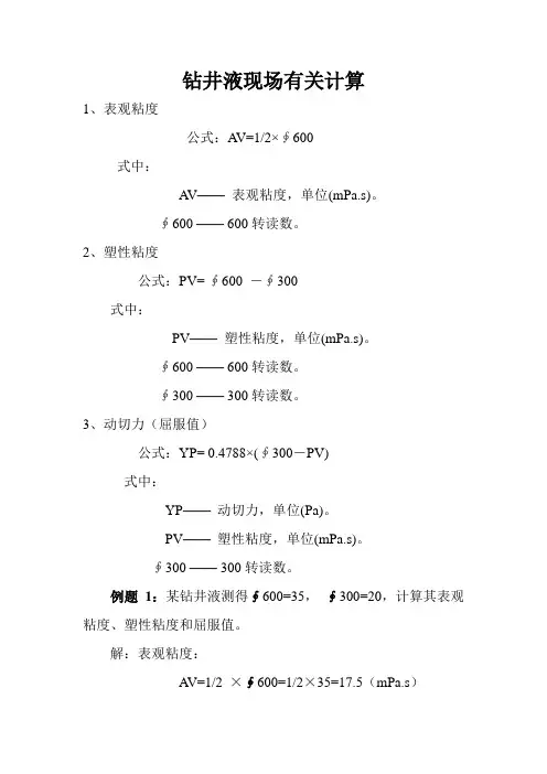 钻井液现场有关计算