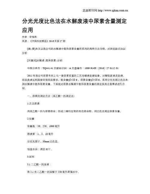分光光度比色法在水解废液中尿素含量测定应用