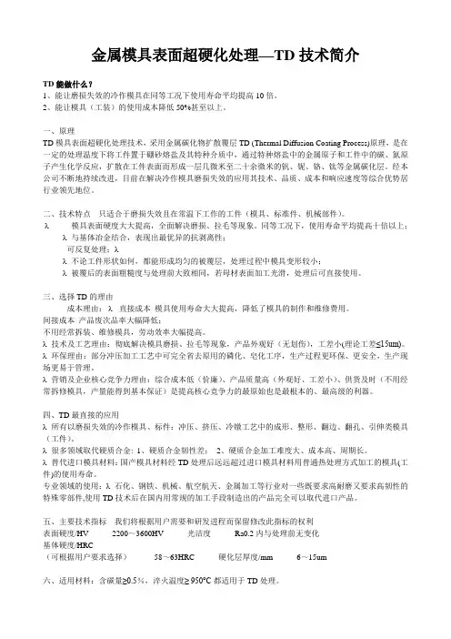 金属模具表面超硬化处理—TD技术简介