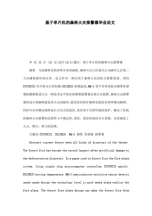 基于单片机的森林火灾报警器毕业论文