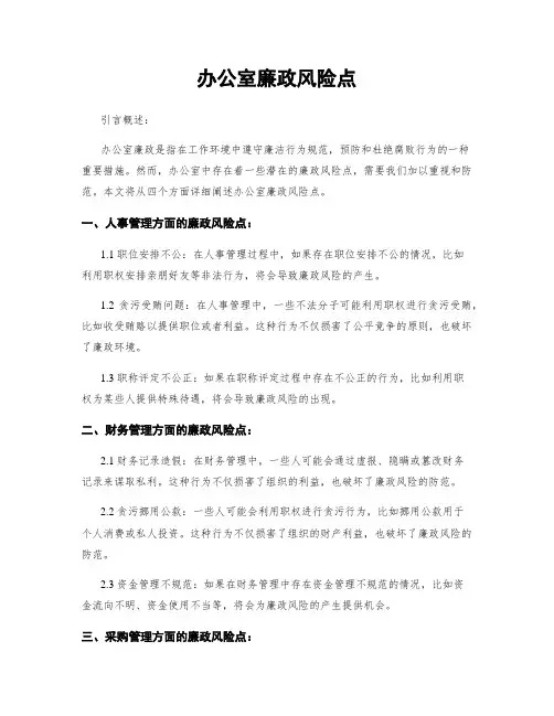 办公室廉政风险点
