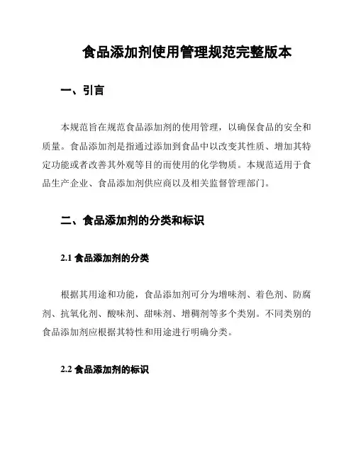 食品添加剂使用管理规范完整版本