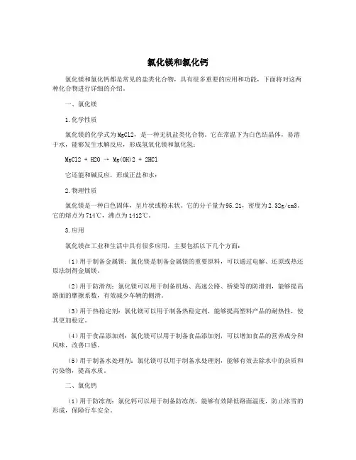 氯化镁和氯化钙