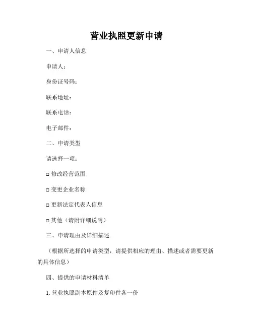 营业执照更新申请