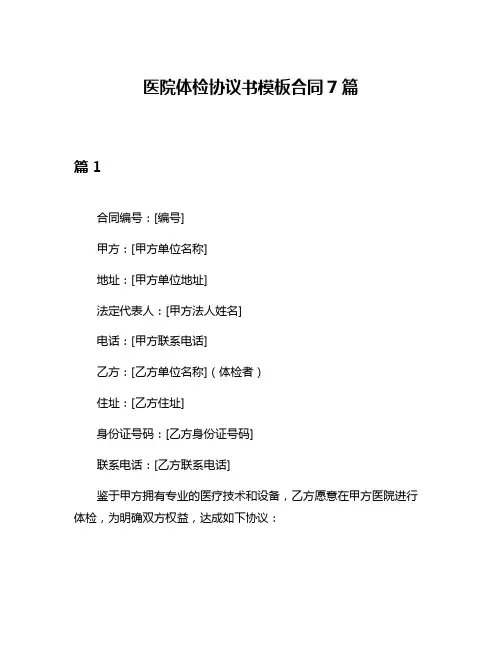 医院体检协议书模板合同7篇