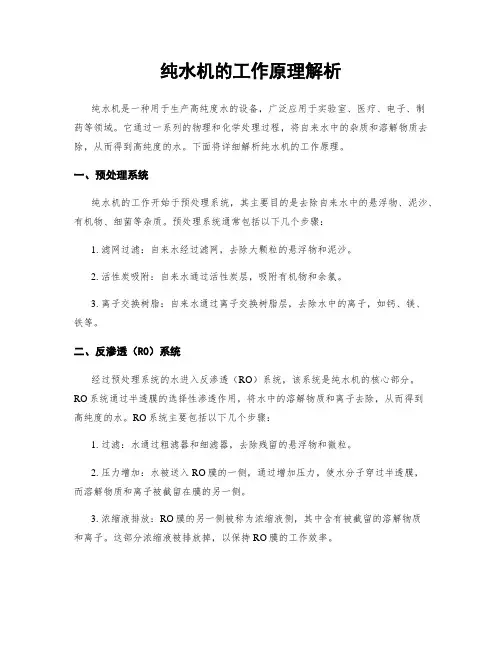 纯水机的工作原理解析