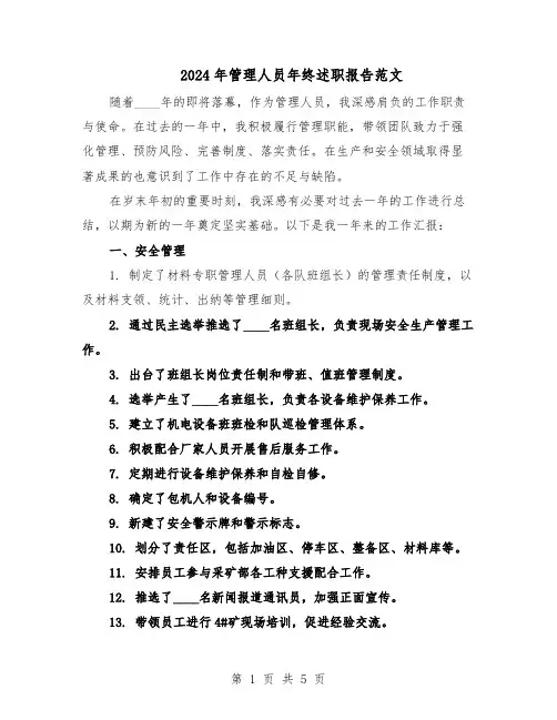 2024年管理人员年终述职报告范文（二篇）