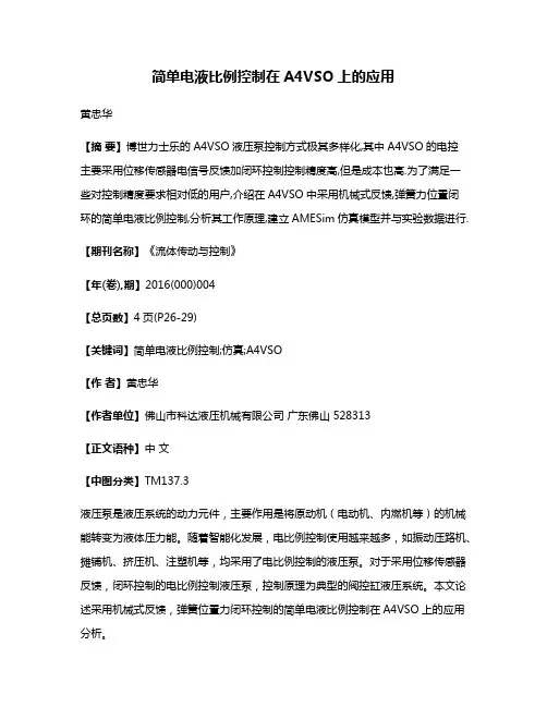 简单电液比例控制在A4VSO上的应用