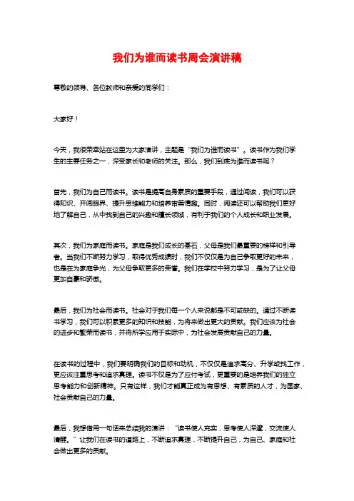 我们为谁而读书周会演讲稿