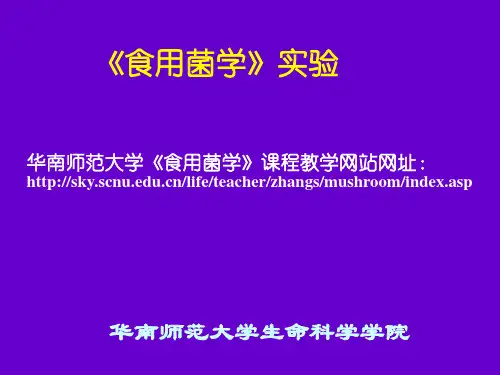 实验1食用菌母种(一级种)制作 食用菌学课件