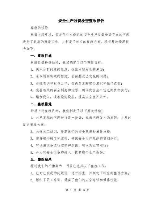 安全生产监督检查整改报告