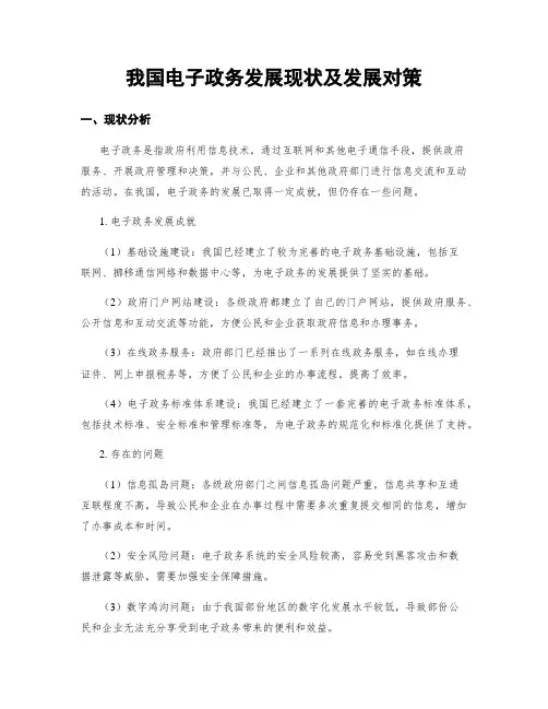 我国电子政务发展现状及发展对策
