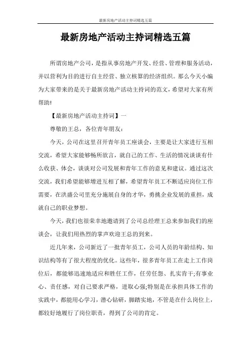 主持词 最新房地产活动主持词精选五篇