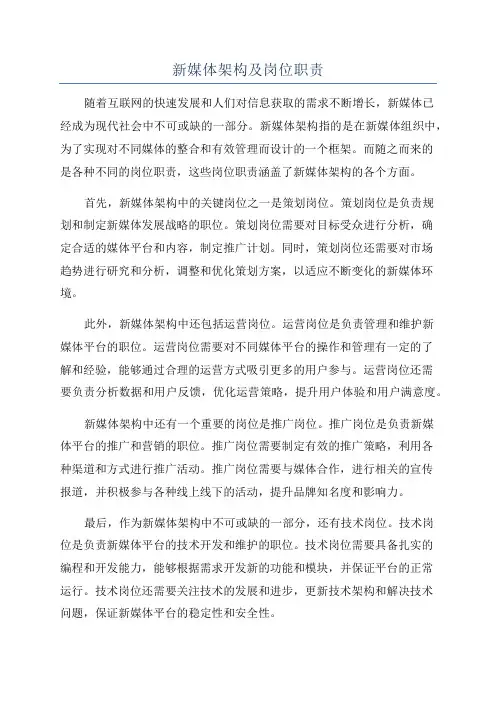 新媒体架构及岗位职责