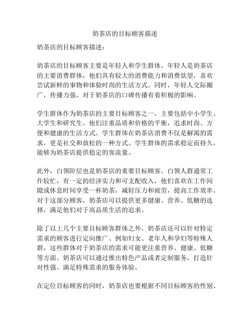 奶茶店的目标顾客描述