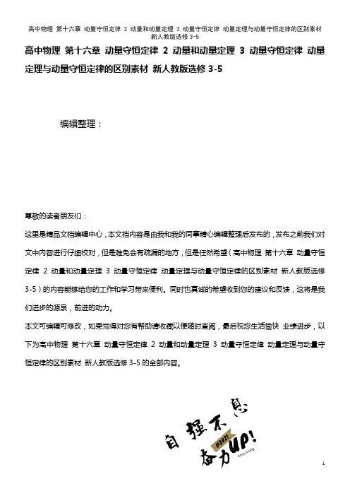 高中物理 第十六章 动量守恒定律 2 动量和动量定理 3 动量守恒定律 动量定理与动量守恒定律的区别