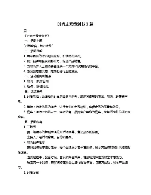 时尚走秀策划书3篇