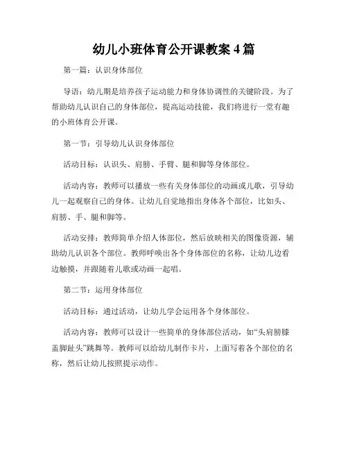 幼儿小班体育公开课教案4篇