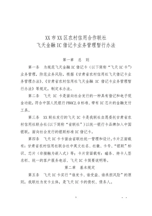 农村信用合作联社飞天IC借记卡业务管理办法
