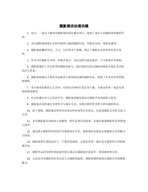 摄影展活动通讯稿