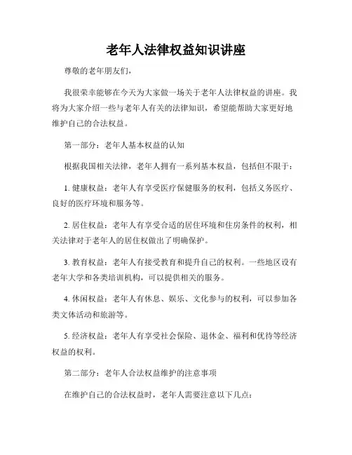 老年人法律权益知识讲座