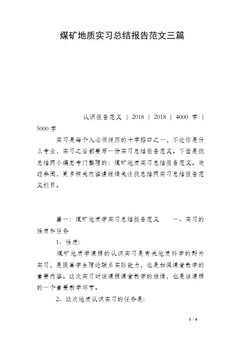 煤矿地质实习总结报告范文三篇 