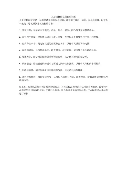 人造板材刨花板检验标准
