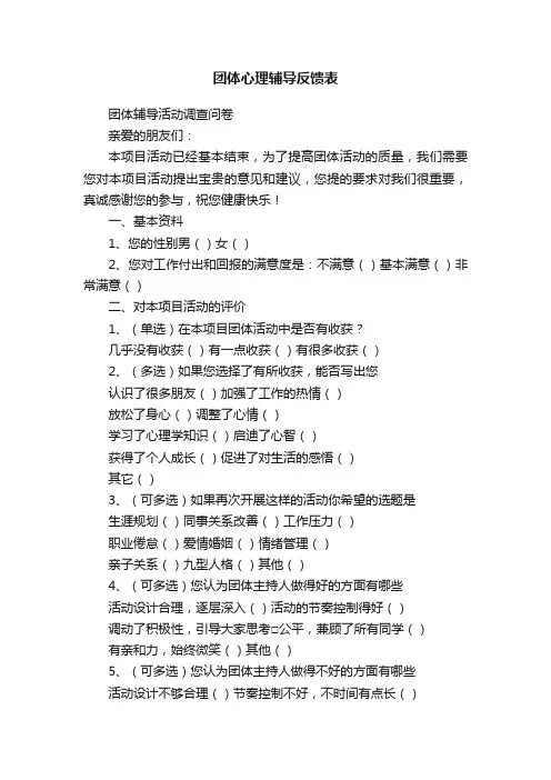 团体心理辅导反馈表