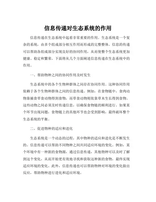 信息传递对生态系统的作用